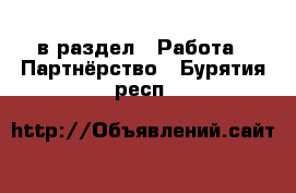  в раздел : Работа » Партнёрство . Бурятия респ.